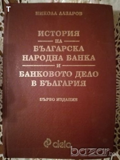История на българската народна банка и банковото дело в България, снимка 1