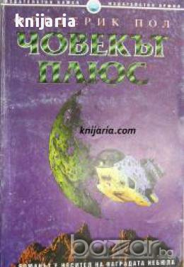 Кристална библиотека Фантастика номер 1: Човекът плюс , снимка 1