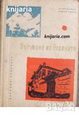 Пътуване из родината , снимка 1