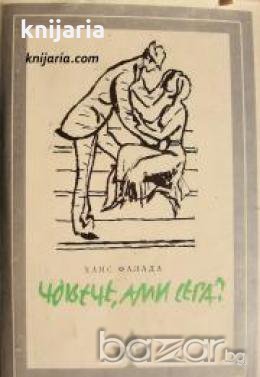 Библиотека Избрани романи: Човече, ами сега? , снимка 1