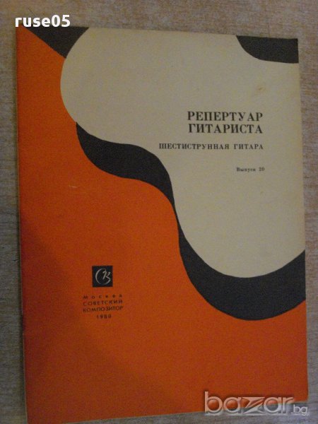 Книга "Репертуар гитариста - Выпуск 20" - 27 стр., снимка 1