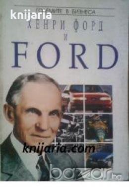 Големите в бизнеса: Хенри Форд и Ford , снимка 1