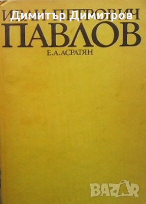 Иван Петрович Павлов Е. А. Асратян, снимка 1