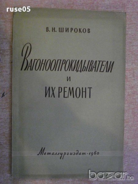 Книга "Вагоноопрокидыватели и их ремонт-В.Широков"-120 стр., снимка 1