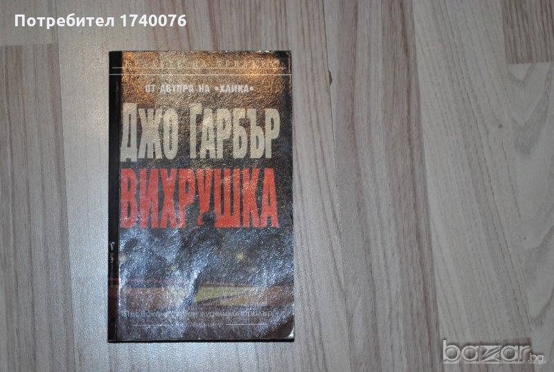 Вихрушка Джо Гарбър, снимка 1