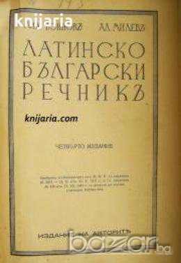 Латинско-Български речникъ , снимка 1