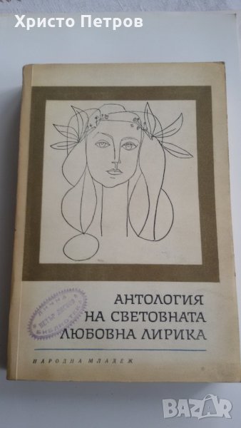 АНТОЛОГИЯ НА СВЕТОВНАТА ЛЮБОВНА ЛИРИКА, снимка 1