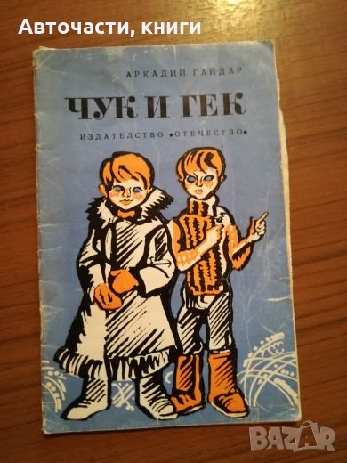 Аркадий Гайдар - Чук и Гек, снимка 1