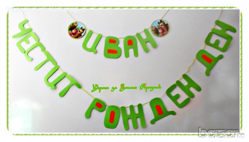 надпис за детски рожден ден с Маша и мечока, снимка 1