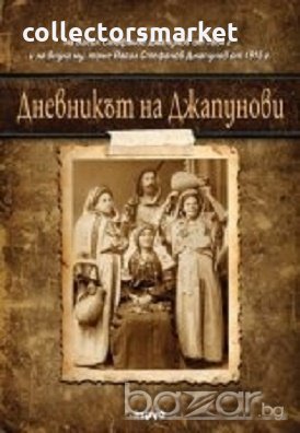 Дневникът на Джапунови, снимка 1