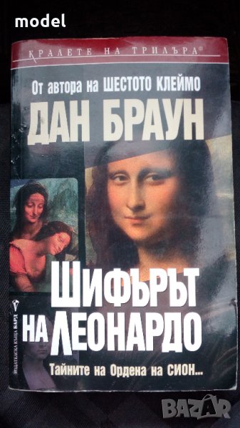 Шифърът на Леонардо - Дан Браун, снимка 1