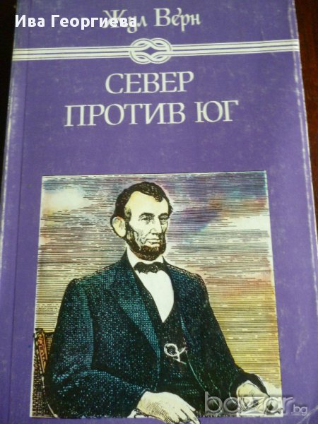 Север против юг - Жул Верн, снимка 1