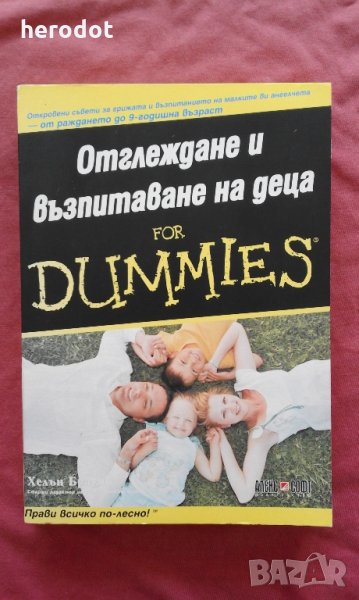 Отглеждане и възпитаване на деца for Dummies - Хелън Браун , снимка 1