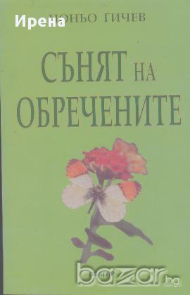 Сънят на обречените. Цоньо Гичев , снимка 1