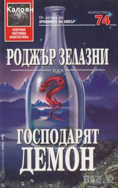 Роджър Зелазни - Господарят демон (74), снимка 1