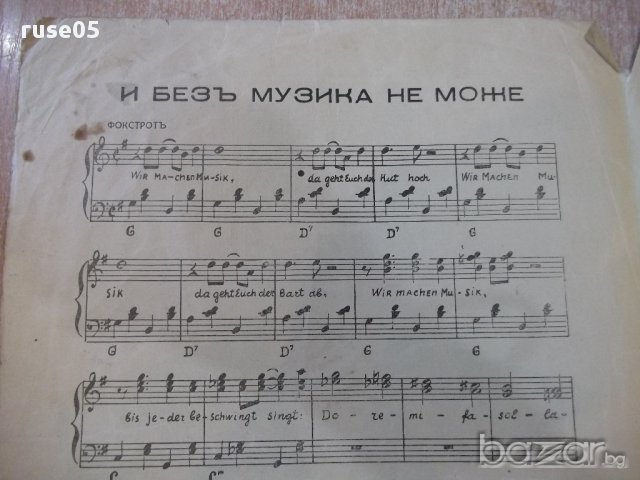 Ноти "И безъ музика не може - Фостротъ-Л.Д.Бабевъ" - 4 стр., снимка 2 - Специализирана литература - 17854452