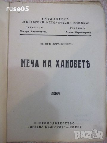 Книга "Мечътъ на хановетѣ - Петъръ Карапетровъ" - 112 стр., снимка 2 - Художествена литература - 21784773