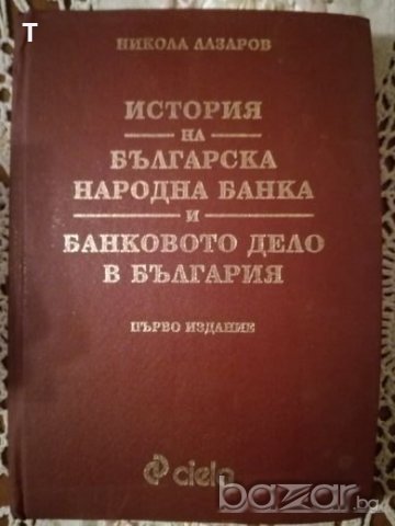 История на българската народна банка и банковото дело в България