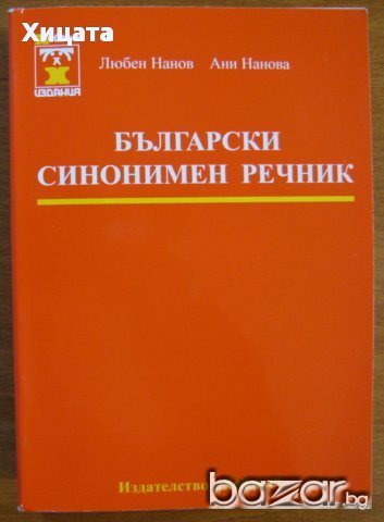 Нов правописен речник на българския език,БАН;Български синонимен речник,Любен Нанов; Ани Нанова, снимка 3 - Чуждоезиково обучение, речници - 18349134