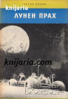 Библиотека Четиво за юноши: Лунен прах 