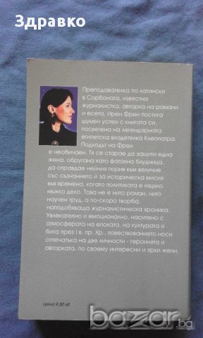 Ирен Френ – Клеопатра неподражаемата, снимка 3 - Художествена литература - 14764725