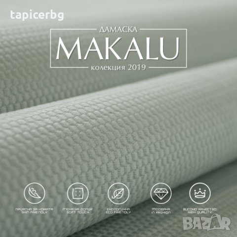 Дамаска - Макалу, снимка 9 - Платове и дамаски - 25553261