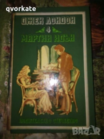 Мартин Идън-Джек Лондон 4, снимка 2 - Детски книжки - 17651150