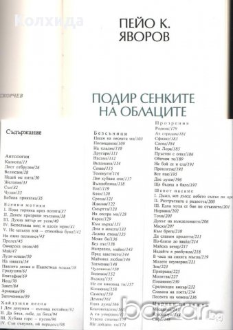 ЯВОРОВ "ПОДИР СЕНКИТЕ НА ОБЛАЦИТЕ", М.Кремен "Романът на Яворов" , снимка 6 - Художествена литература - 8695446