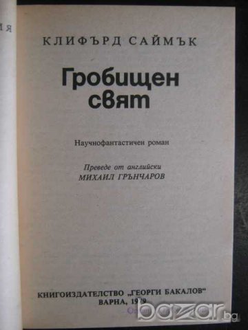 Книга "Гробищен свят - Клифърд Саймък" - 198 стр., снимка 2 - Художествена литература - 8231525