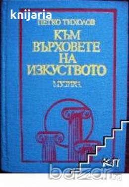 Към върховете на изкуството