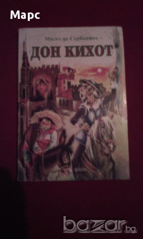 ДОН КИХОТ, снимка 6 - Художествена литература - 14439474
