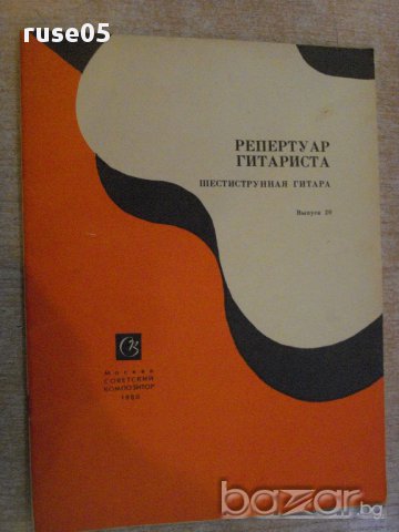 Книга "Репертуар гитариста - Выпуск 20" - 27 стр.