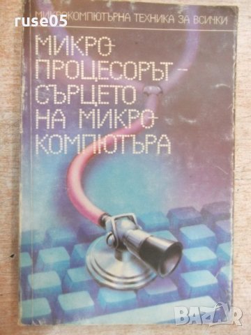 Книга "Микропроц.-сърцето на микрокомпют.-А.Ангелов"-224стр.