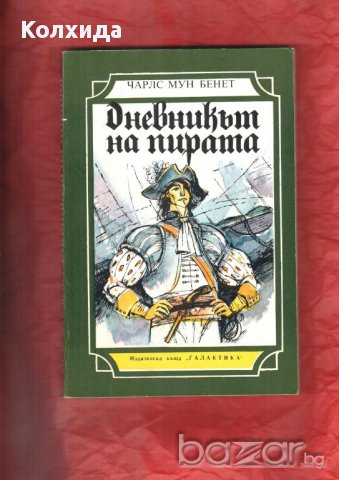 Кенилуърт, Пирати по Мисисипи,Един сокол лети, Ловецът на елени, Пиратът, Робин Худ и др., снимка 14 - Художествена литература - 11212498