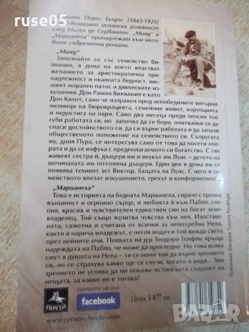 Книга "Мияу * Марианела - Бенито Перес Галдос" - 512 стр., снимка 8 - Художествена литература - 21722363
