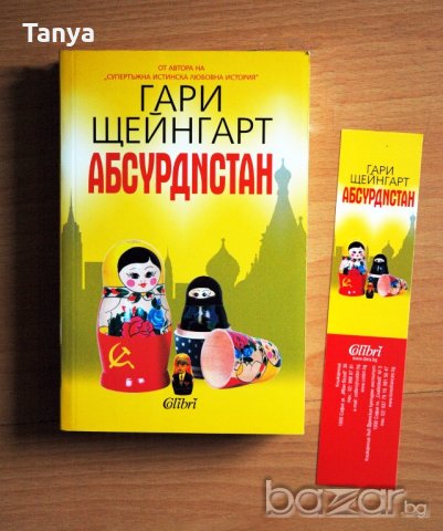 Книга, Гари Щейнгарт - "Абсурдистан", нова, български език, снимка 2 - Художествена литература - 20243777