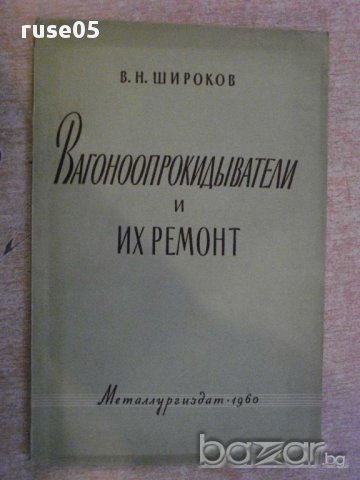 Книга "Вагоноопрокидыватели и их ремонт-В.Широков"-120 стр.