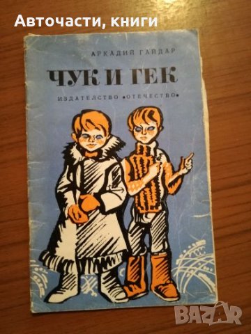 Аркадий Гайдар - Чук и Гек, снимка 1