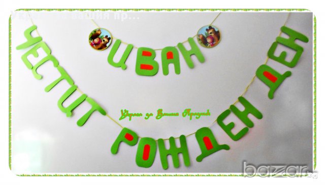 надпис за детски рожден ден с Маша и мечока