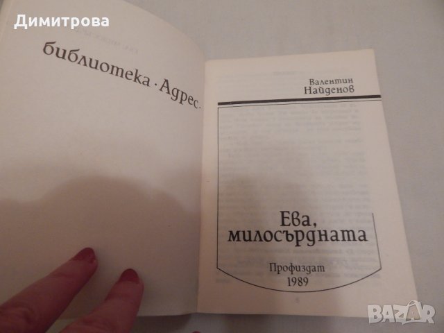 Ева, милосърдната - Валентин Найденов, снимка 2 - Художествена литература - 24450299