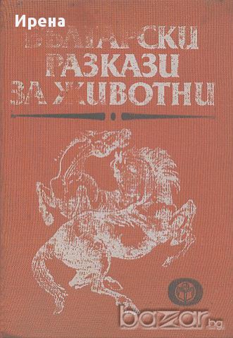 Български разкази за животни.  Сборник