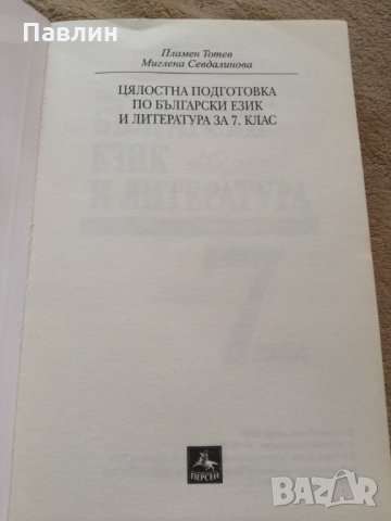 Цялостна подготовка по бълг.език и литература за 7. клас, снимка 3 - Учебници, учебни тетрадки - 26046866