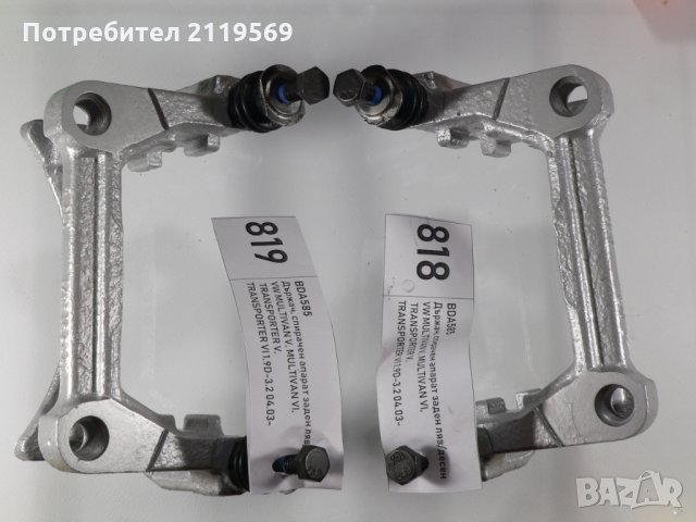 Супорт Държач Спирачен Апарат Заден Ляв Десен Бус Транспотрер Т5 Т6, снимка 4 - Части - 24514760