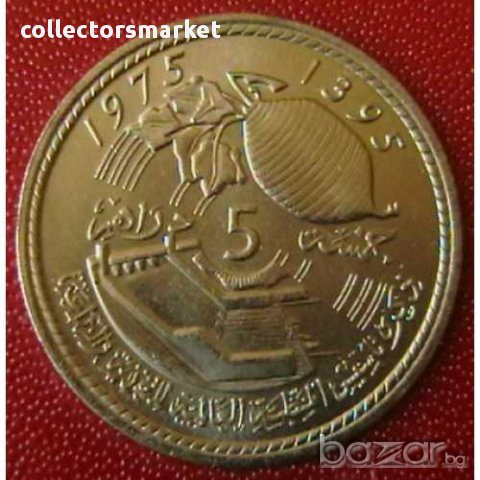 5 дирхам 1975 FAO, Мароко