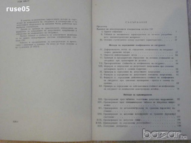 Книга "Допустими напрежения в машиностр.-Д.Бонев" - 122 стр., снимка 3 - Специализирана литература - 10700417