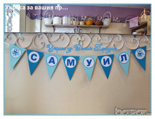 надпис името на детето за детски празник рожден ден кръщене бебешко парти пита 40 дни , снимка 18 - Други - 18342883