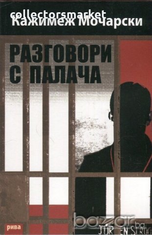 Разговори с палача