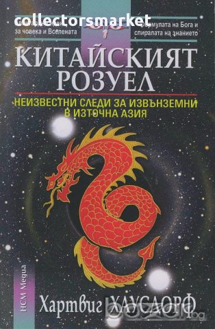 Китайският Розуел