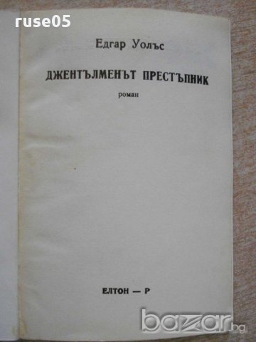 Книга "Джентълменът престъпник - Едгар Уолъс" - 144 стр., снимка 2 - Художествена литература - 13423119