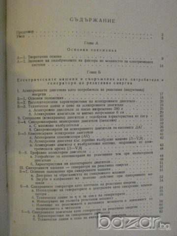 Книга "Подобр.фактора на мощн. и икономия ел.енерг."-300стр., снимка 5 - Специализирана литература - 7894641